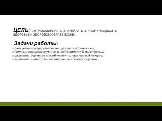 ЦЕЛЬ: АКТУАЛИЗИРОВАТЬ И РАЗВИВАТЬ ЗНАНИЯ УЧАЩИХСЯ О ЗДОРОВЬЕ И ЗДОРОВОМ ОБРАЗЕ