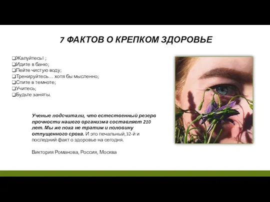 7 ФАКТОВ О КРЕПКОМ ЗДОРОВЬЕ Жалуйтесь! ; Идите в баню; Пейте