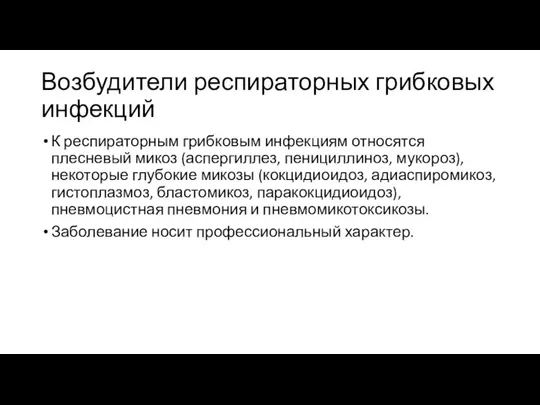 Возбудители респираторных грибковых инфекций К респираторным грибковым инфекциям относятся плесневый микоз