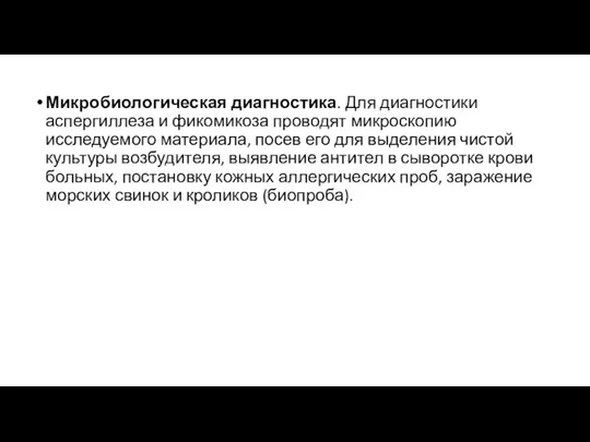 Микробиологическая диагностика. Для диагностики аспергиллеза и фикомикоза проводят микроскопию исследуемого материала,