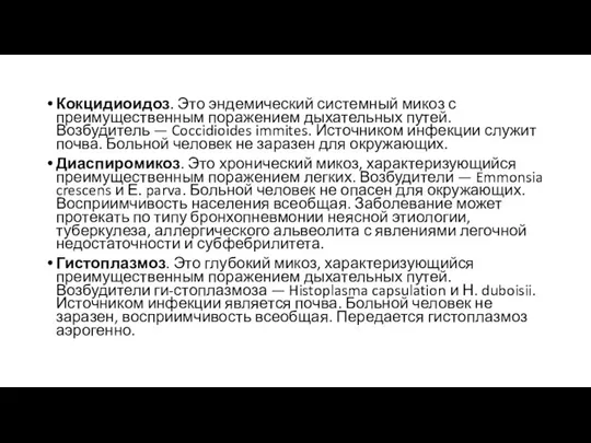 Кокцидиоидоз. Это эндемический системный микоз с преимущественным поражением дыхательных путей. Возбудитель