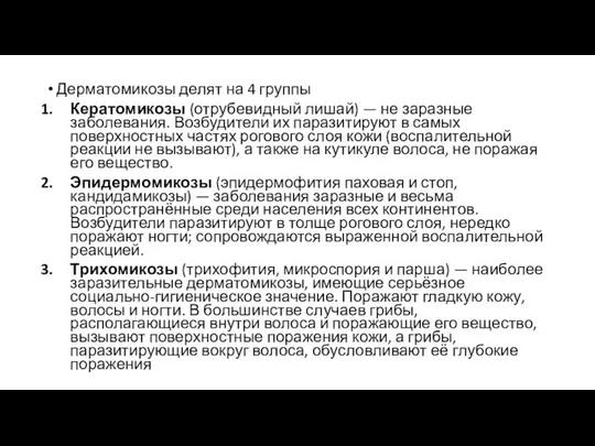 Дерматомикозы делят на 4 группы Кератомикозы (отрубевидный лишай) — не заразные