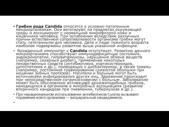 Грибки рода Candida относятся к условно-патогенным микроорганизмам. Они вегетируют на предметах