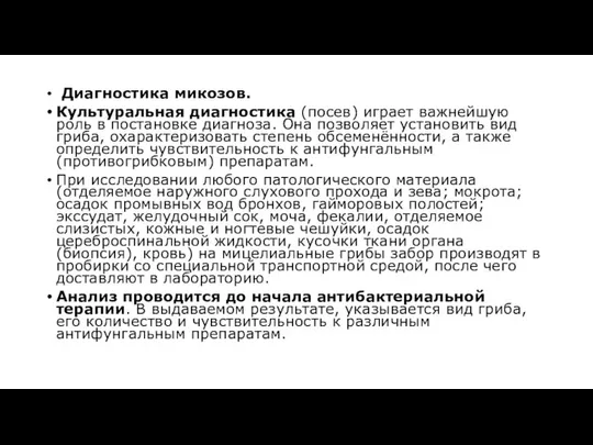 Диагностика микозов. Культуральная диагностика (посев) играет важнейшую роль в постановке диагноза.