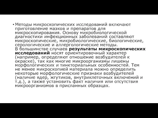 Методы микроскопических исследований включают приготовление мазков и препаратов для микроскопирования. Основу