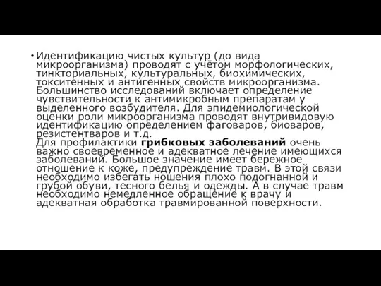 Идентификацию чистых культур (до вида микроорганизма) проводят с учётом морфологических, тинкториальных,