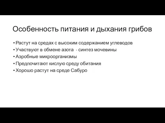 Особенность питания и дыхания грибов Растут на средах с высоким содержанием