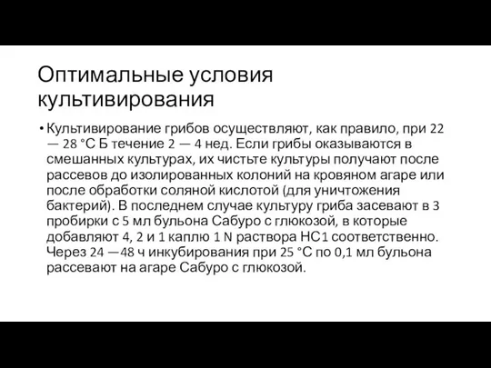 Оптимальные условия культивирования Культивирование грибов осуществляют, как правило, при 22 —