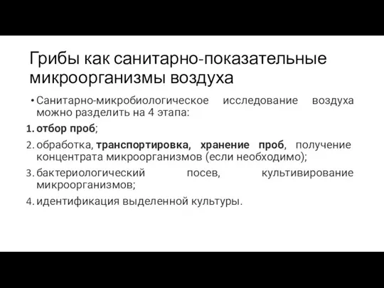 Грибы как санитарно-показательные микроорганизмы воздуха Санитарно-микробиологическое исследование воздуха можно разделить на