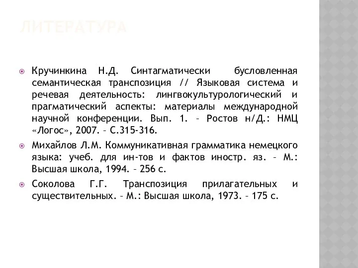 ЛИТЕРАТУРА Кручинкина Н.Д. Синтагматически бусловленная семантическая транспозиция // Языковая система и