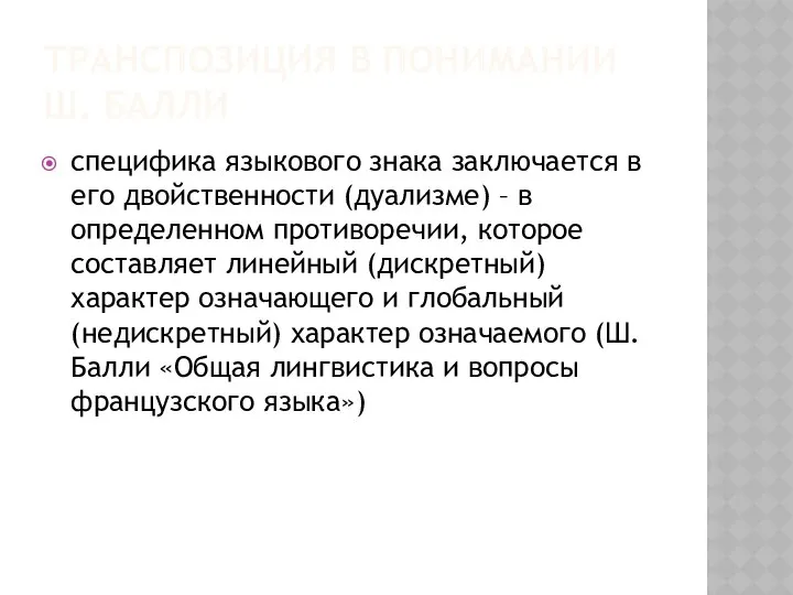 ТРАНСПОЗИЦИЯ В ПОНИМАНИИ Ш. БАЛЛИ специфика языкового знака заключается в его