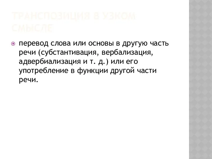 ТРАНСПОЗИЦИЯ В УЗКОМ СМЫСЛЕ перевод слова или основы в другую часть