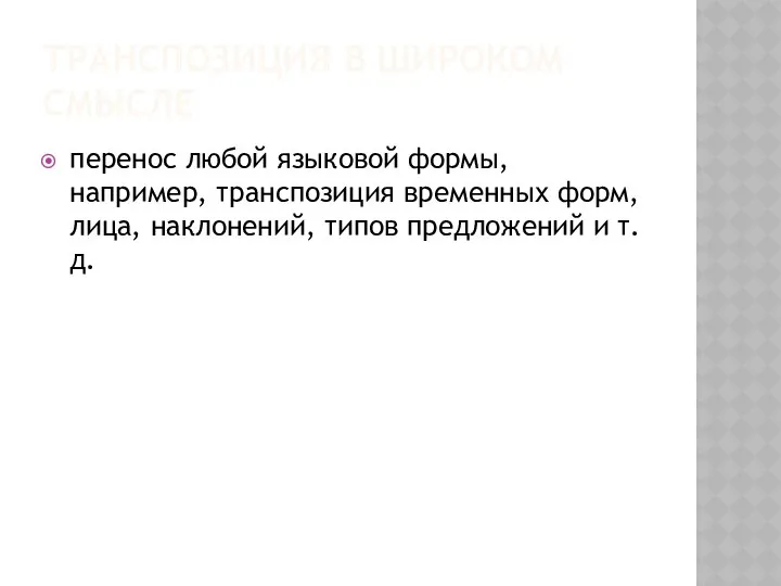 ТРАНСПОЗИЦИЯ В ШИРОКОМ СМЫСЛЕ перенос любой языковой формы, например, транспозиция временных