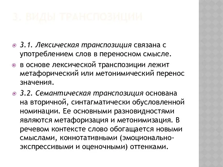 3. ВИДЫ ТРАНСПОЗИЦИИ 3.1. Лексическая транспозиция связана с употреблением слов в