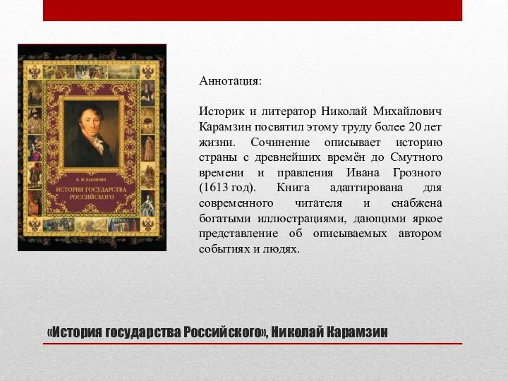 «История государства Российского», Николай Карамзин Аннотация: Историк и литератор Николай Михайлович