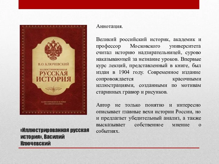 «Иллюстрированная русская история», Василий Ключевский Аннотация. Великий российский историк, академик и