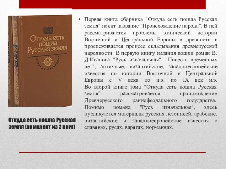 Откуда есть пошла Русская земля (комплект из 2 книг) Первая книга