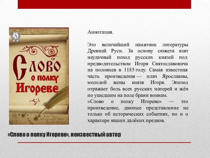 «Слово о полку Игореве», неизвестный автор Аннотация. Это величайший памятник литературы