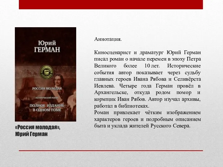 «Россия молодая», Юрий Герман Аннотация. Киносценарист и драматург Юрий Герман писал