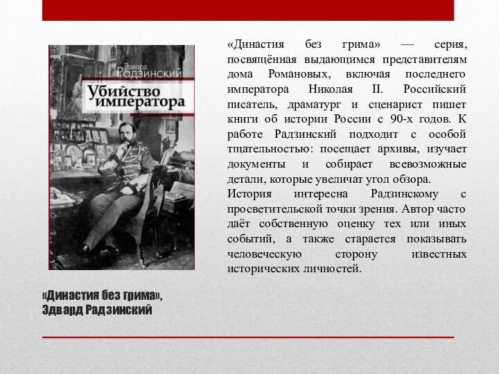 «Династия без грима», Эдвард Радзинский «Династия без грима» — серия, посвящённая