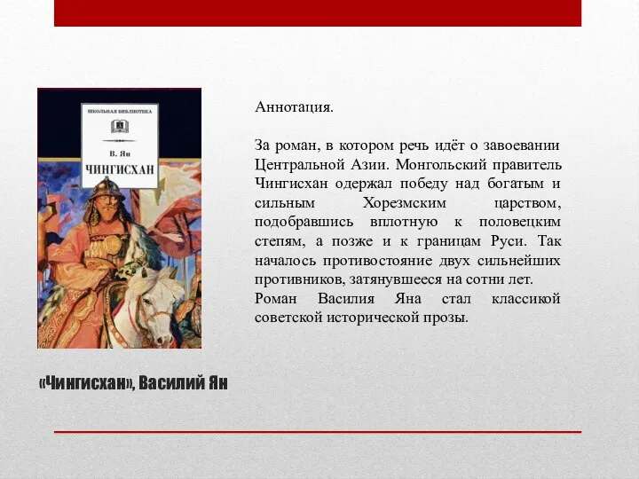 «Чингисхан», Василий Ян Аннотация. За роман, в котором речь идёт о