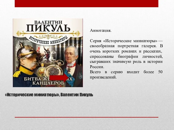 «Исторические миниатюры», Валентин Пикуль Аннотация. Серия «Исторические миниатюры» — своеобразная портретная