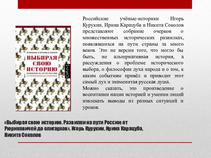 «Выбирая свою историю. Развилки на пути России: от Рюриковичей до олигархов»,