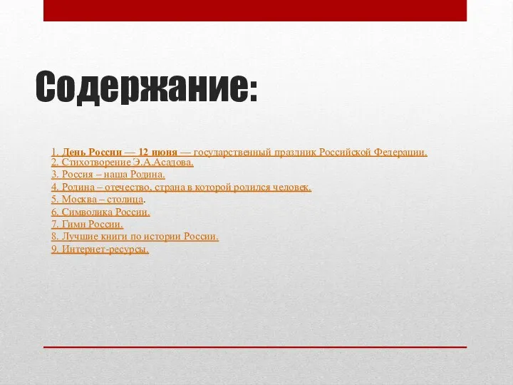 Содержание: 1. День России — 12 июня — государственный праздник Российской