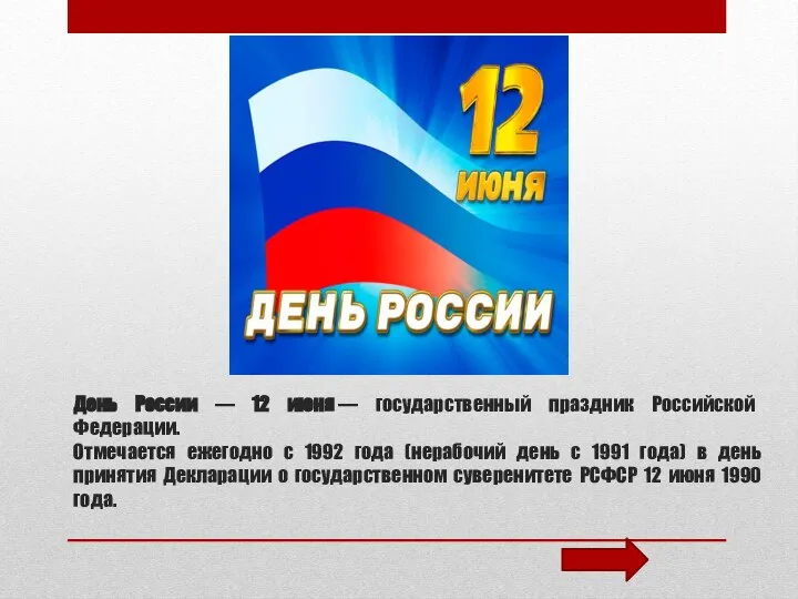 День России — 12 июня — государственный праздник Российской Федерации. Отмечается