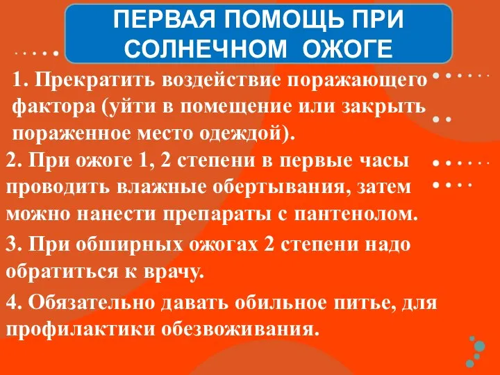 1. Прекратить воздействие поражающего фактора (уйти в помещение или закрыть пораженное