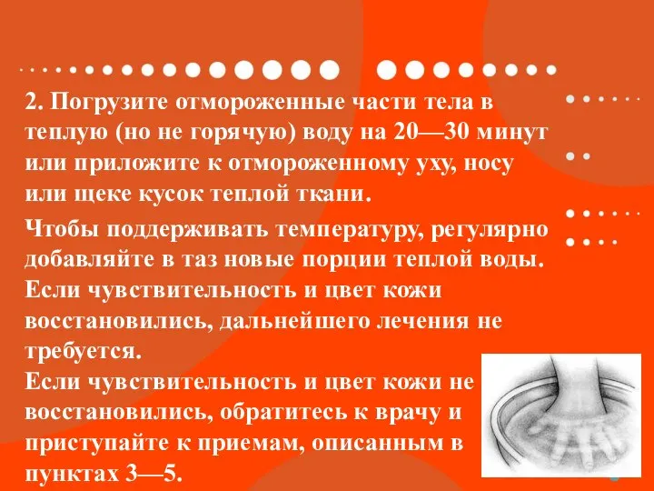 2. Погрузите отмороженные части тела в теплую (но не горячую) воду