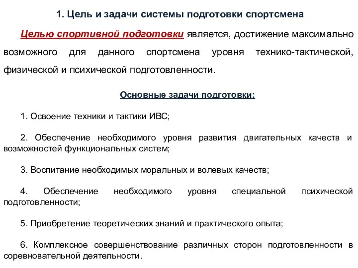 1. Цель и задачи системы подготовки спортсмена Целью спортивной подготовки является,