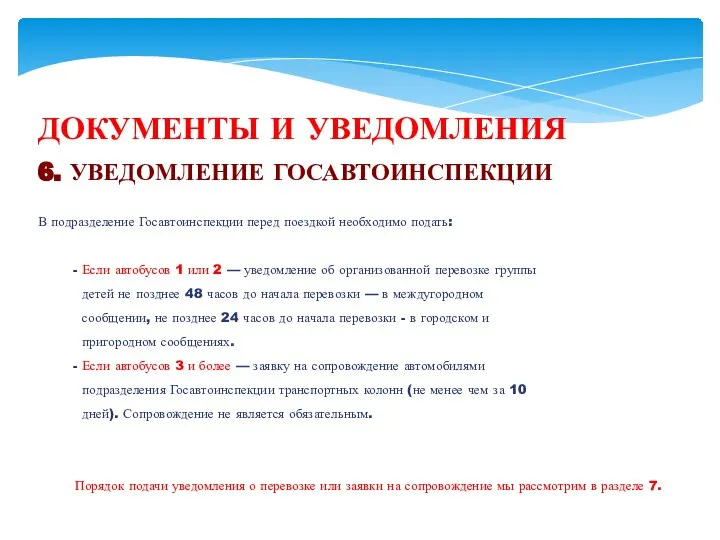 ДОКУМЕНТЫ И УВЕДОМЛЕНИЯ 6. УВЕДОМЛЕНИЕ ГОСАВТОИНСПЕКЦИИ В подразделение Госавтоинспекции перед поездкой