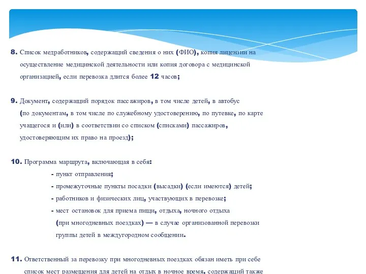 8. Список медработников, содержащий сведения о них (ФИО), копия лицензии на