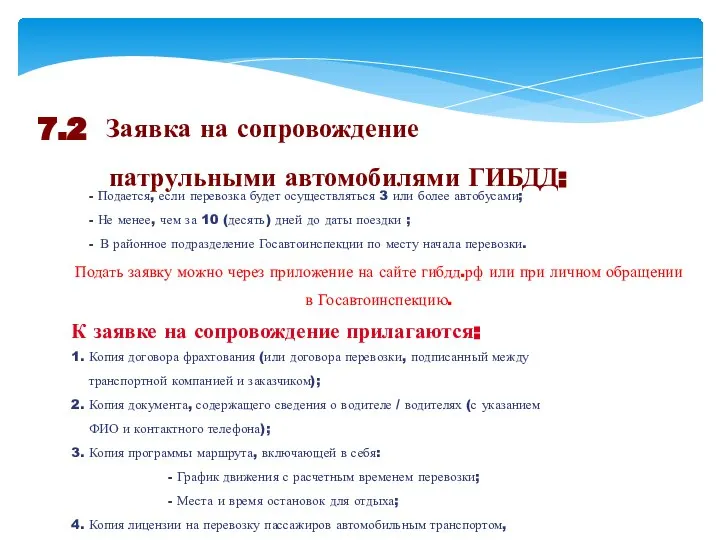 7.2 Заявка на сопровождение патрульными автомобилями ГИБДД: - Подается, если перевозка