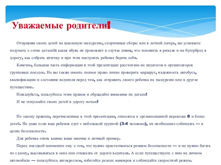 Уважаемые родители! Отправляя своих детей на школьную экскурсию, спортивные сборы или