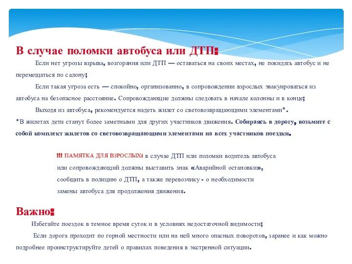 В случае поломки автобуса или ДТП: Если нет угрозы взрыва, возгорания