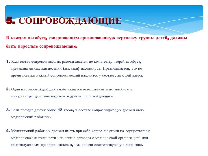 5. СОПРОВОЖДАЮЩИЕ В каждом автобусе, совершающем организованную перевозку группы детей, должны