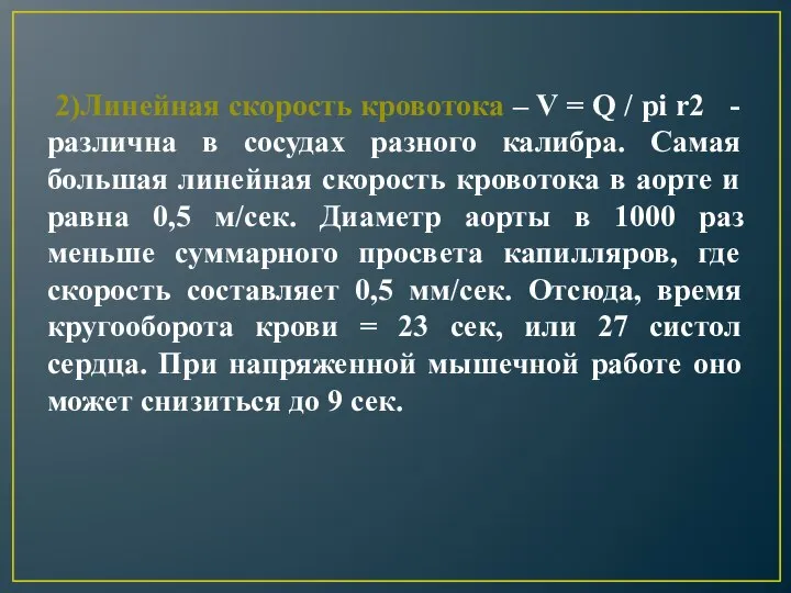 2)Линейная скорость кровотока – V = Q / pi r2 -