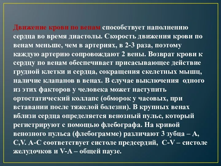 Движение крови по венам способствует наполнению сердца во время диастолы. Скорость