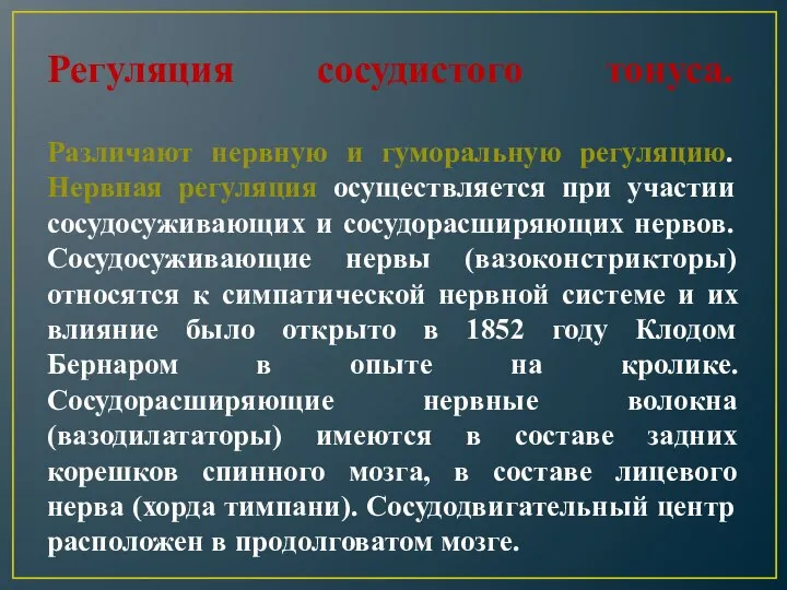 Регуляция сосудистого тонуса. Различают нервную и гуморальную регуляцию. Нервная регуляция осуществляется