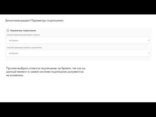 Заполняем раздел Параметры подписания: Просим выбрать клиента подписание на бумаге, так