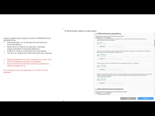 Клиент прикрепляет документы в блок «ОБЯЗАТЕЛЬНЫЕ ДОКУМЕНТЫ»: Баланс форма 1 и