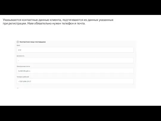Указываются контактные данные клиента, подтягиваются из данных указанных при регистрации. Нам обязательно нужен телефон и почта.