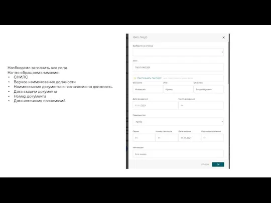 Необходимо заполнить все поля. На что обращаем внимание: СНИЛС Верное наименование