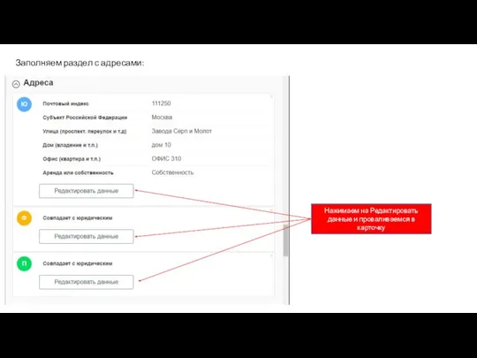 Заполняем раздел с адресами: Нажимаем на Редактировать данные и проваливаемся в карточку
