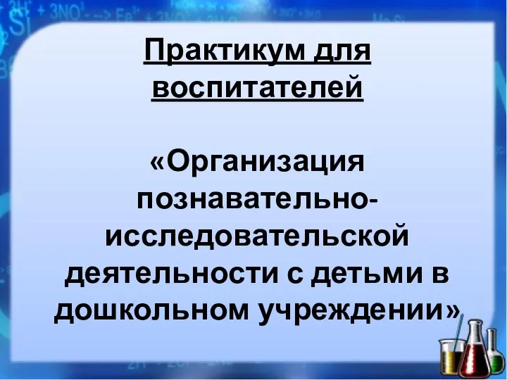 Практикум для воспитателей «Организация познавательно-исследовательской деятельности с детьми в дошкольном учреждении»