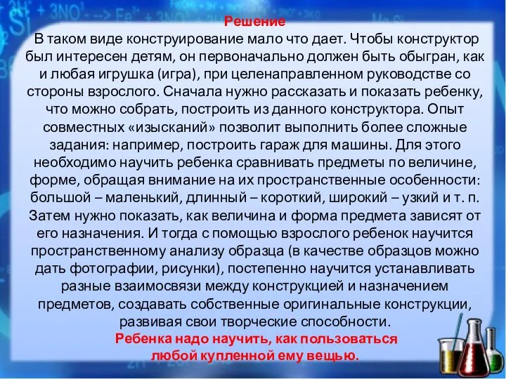 Решение В таком виде конструирование мало что дает. Чтобы конструктор был