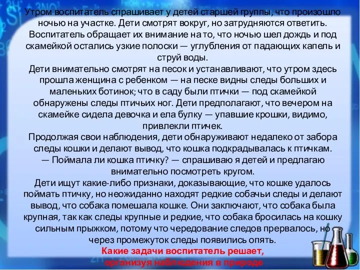 Утром воспитатель спрашивает у детей старшей группы, что произошло ночью на