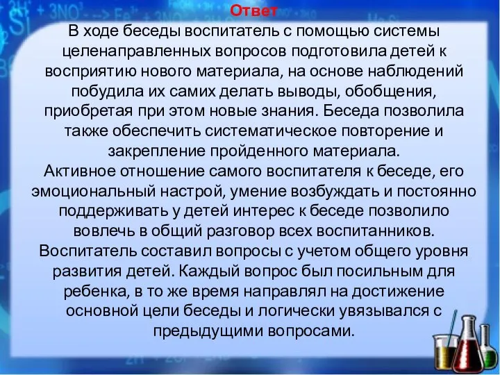 Ответ В ходе беседы воспитатель с помощью системы целенаправленных вопросов подготовила